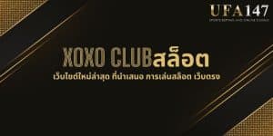 XOXO CLUBสล็อต