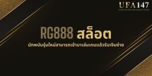 RG888 สล็อต