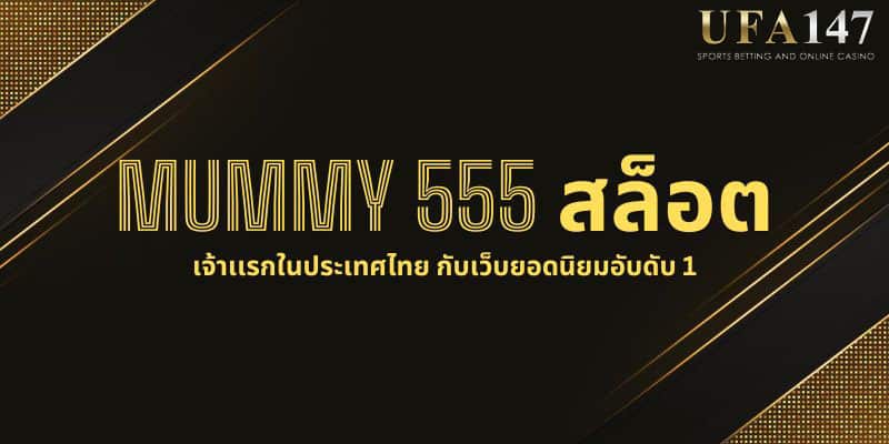 MUMMY 555 สล็อต