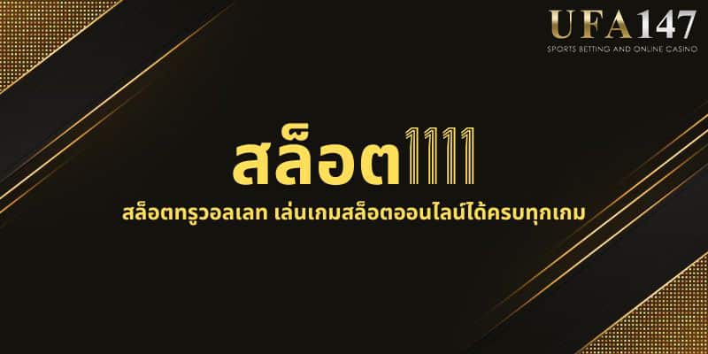 สล็อต1111