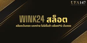 WINK24 สล็อต