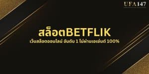 สล็อตBETFLIK