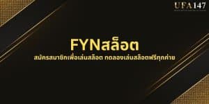 FYNสล็อต