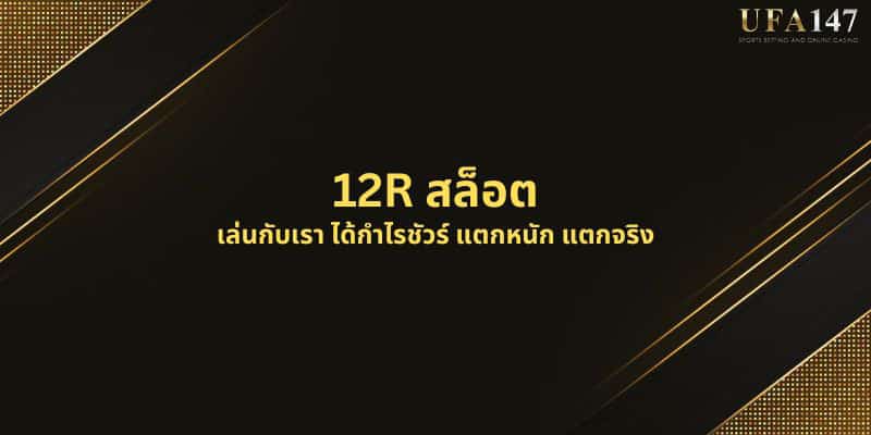 12R สล็อต