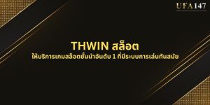 THWIN สล็อต