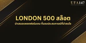 LONDON 500 สล็อต