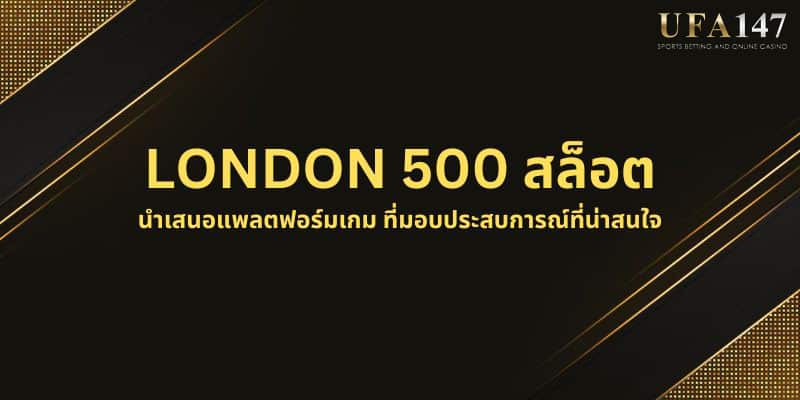 LONDON 500 สล็อต