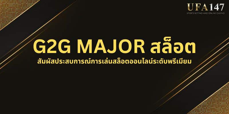 G2G MAJOR สล็อต