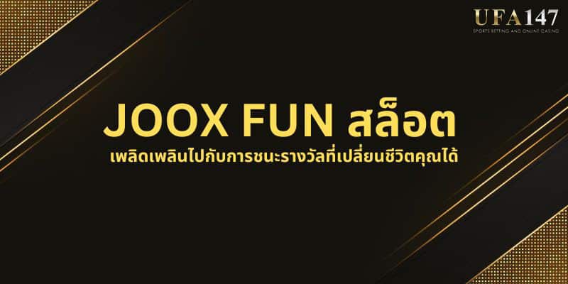 JOOX FUN สล็อต