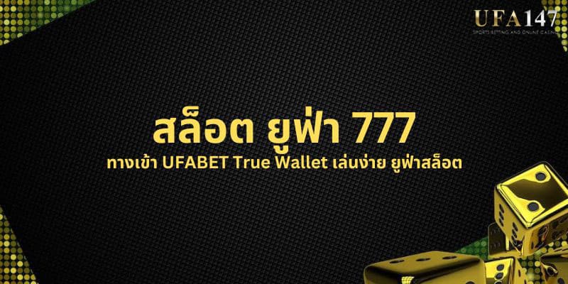 สล็อต ยูฟ่า 777