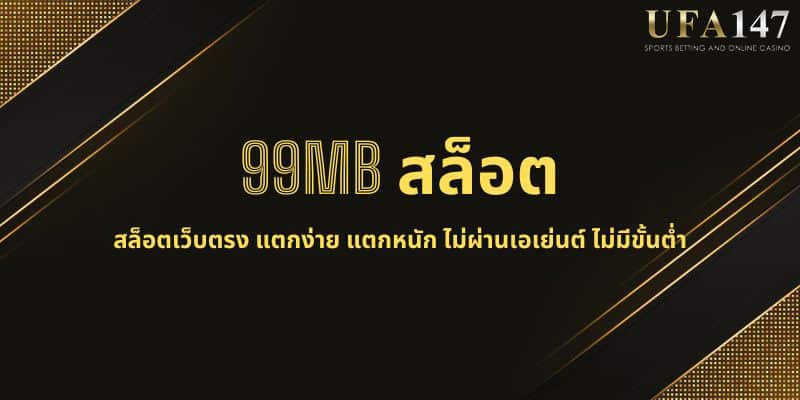 99MB สล็อต