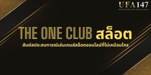 THE ONE CLUB สล็อต