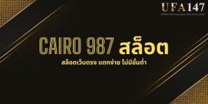 CAIRO 987 สล็อต