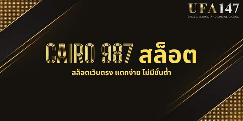 CAIRO 987 สล็อต