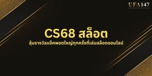 CS68 สล็อต