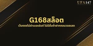 G168สล็อต