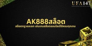 AK888สล็อต