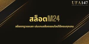 สล็อตM24