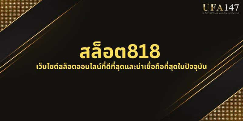 สล็อต818