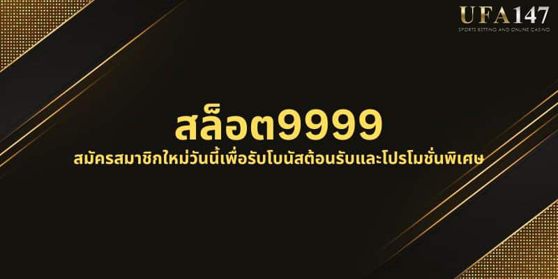 สล็อต9999