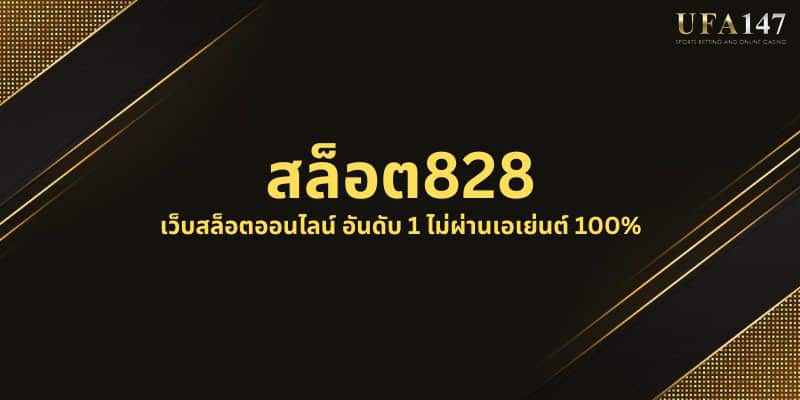 สล็อต828