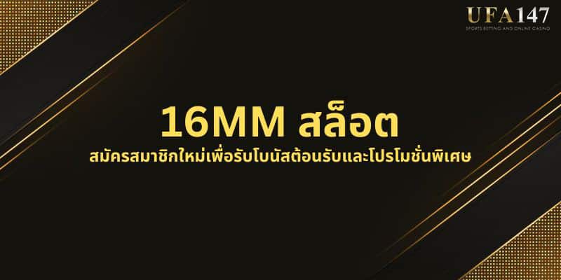 16MM สล็อต