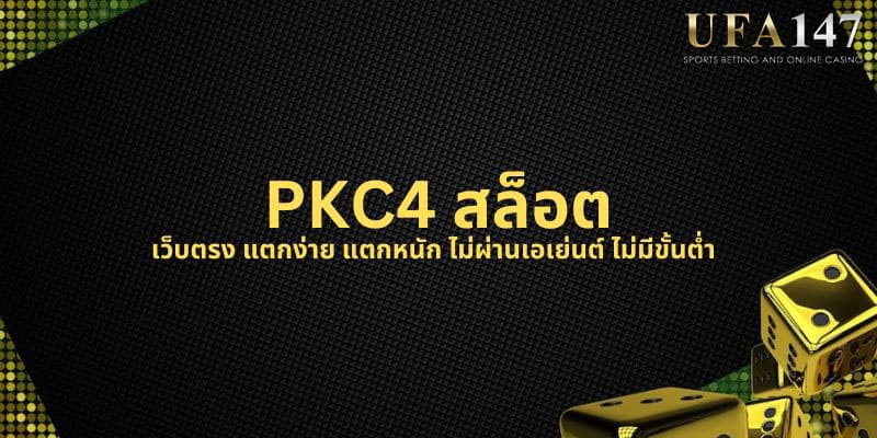 PKC4 สล็อต