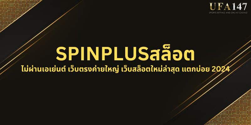 SPINPLUSสล็อต