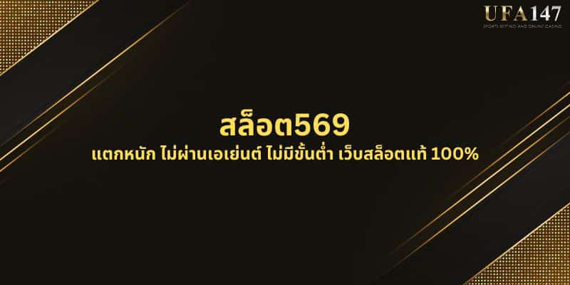 สล็อต569