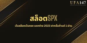 สล็อตSPX