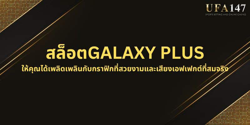 สล็อตGALAXY PLUS