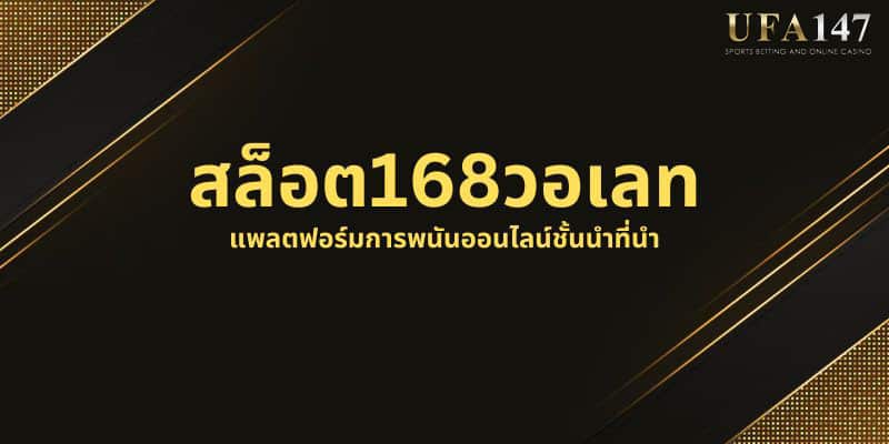 สล็อต168วอเลท