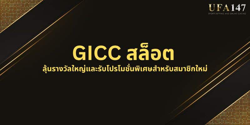 GICC สล็อต