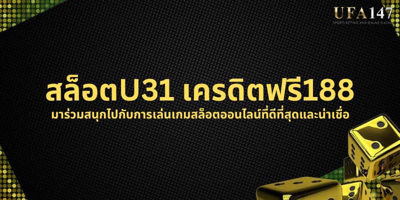 สล็อตU31 เครดิตฟรี188