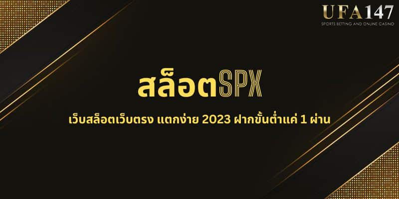 สล็อตSPX