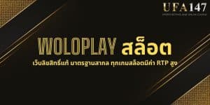 WOLOPLAY สล็อต