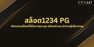 สล็อต1234 PG