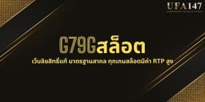 G79Gสล็อต