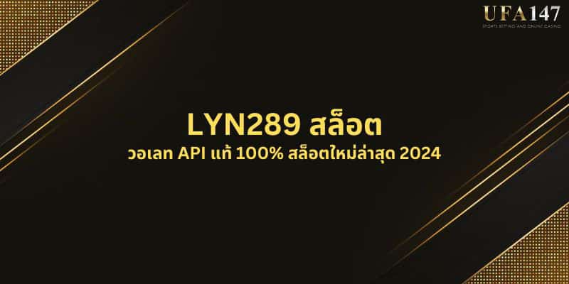 LYN289 สล็อต