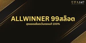 ALLWINNER 99สล็อต