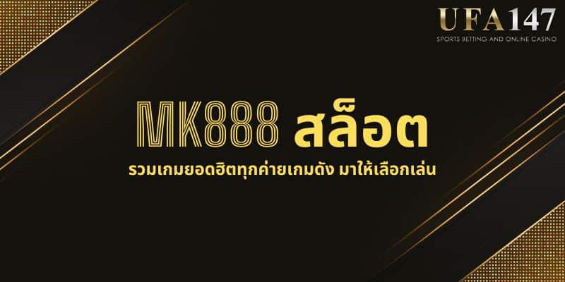 MK888 สล็อต