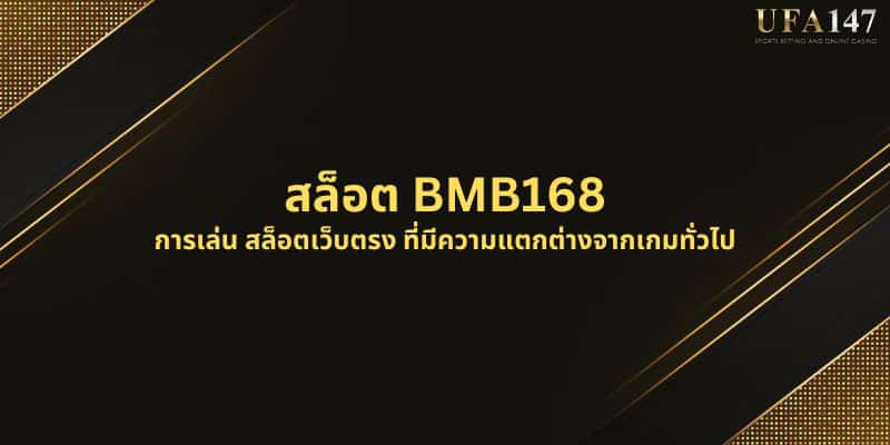 สล็อต BMB168