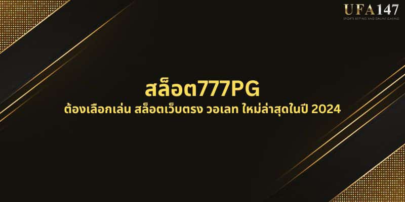 สล็อต777PG