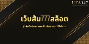 เว็บส้ม777สล็อต