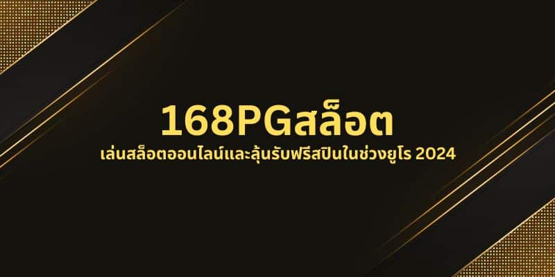 168PGสล็อต