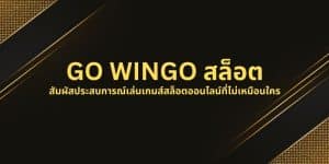 GO WINGO สล็อต