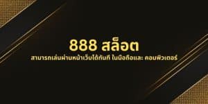 888 สล็อต