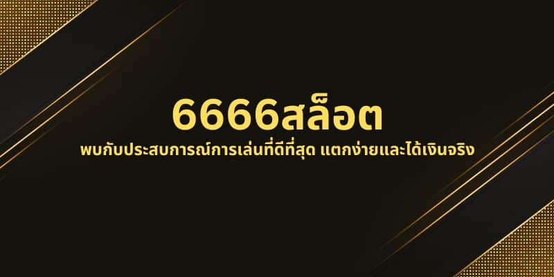 6666สล็อต