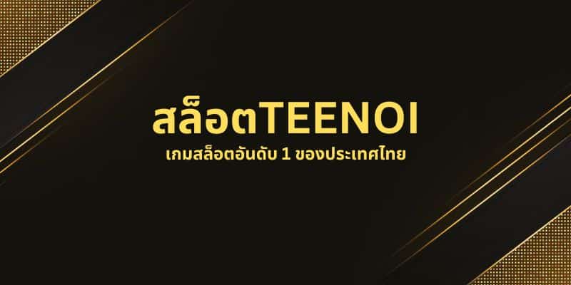 สล็อตTEENOI