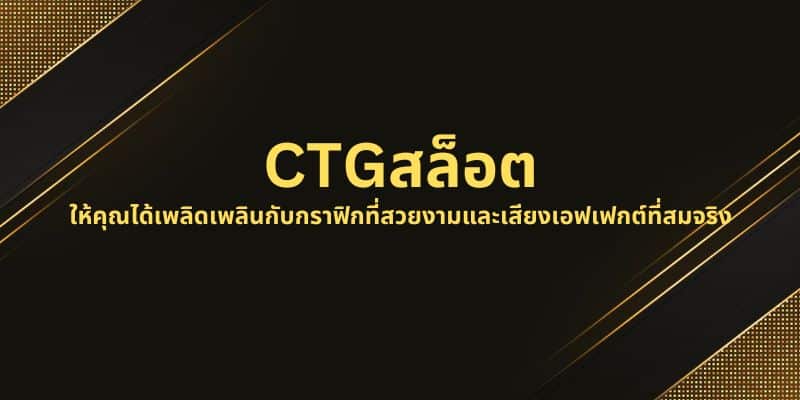 CTGสล็อต